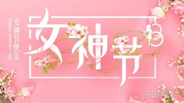 巾帼力量 演绎精彩 |j9国际站举行庆“三八”趣味运动会