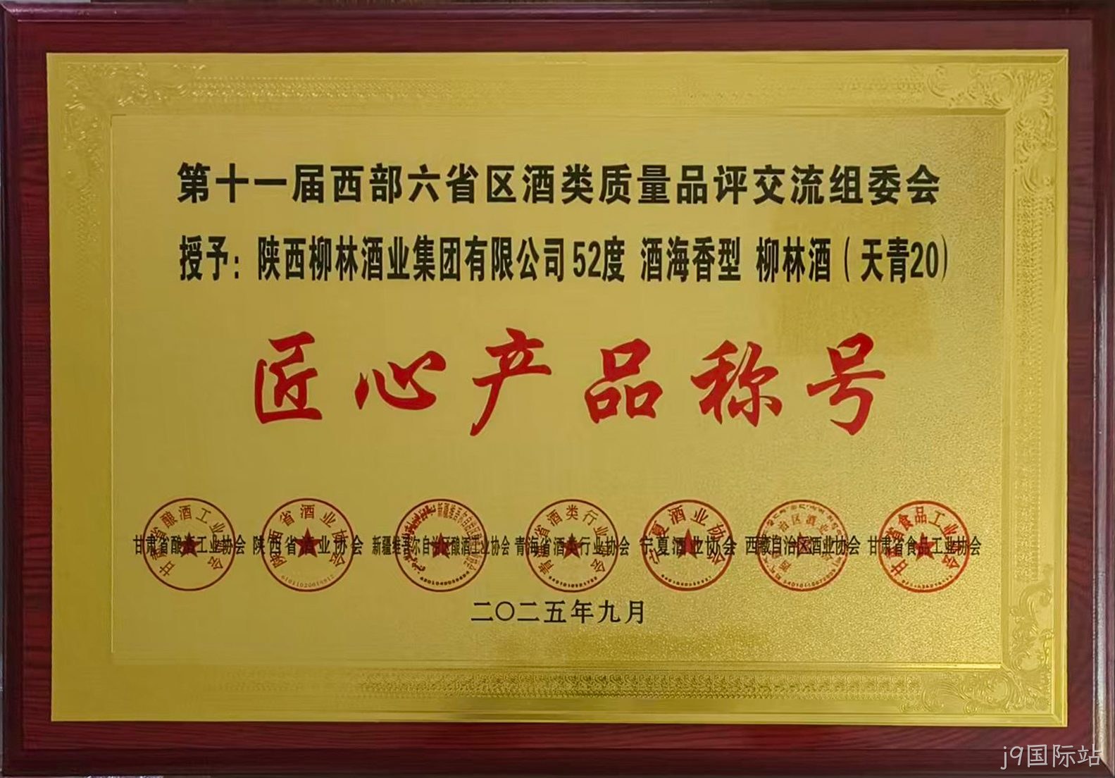 第十一届西部六省区酒类质量品评交流组委会授予:酒海香型天青20匠心产品称号